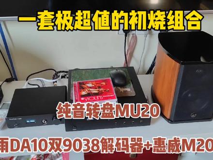 纯音转盘MU20+罗德雨DA10双9038解码器+惠威M200D,弦乐表现。 #音响发烧友 #发烧音响