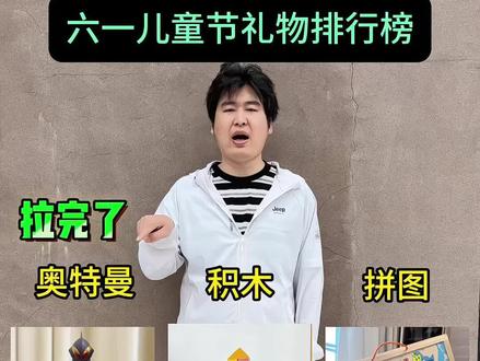 六一儿童节礼物排行榜!
#儿童玩具#儿童礼物#无人机#宅攻略儿童无人机#真实生活分享计划@抖加上热门@抖音小助手