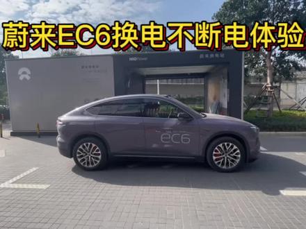 蔚来EC6换电不断电
#蔚来
