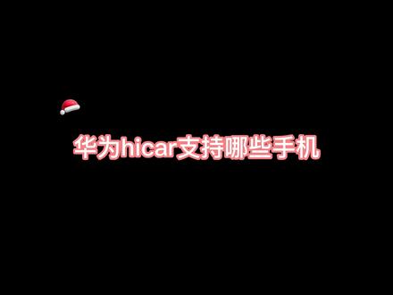 hicar支持Mate40、Mate40Pro、P40Pro、nova8、nova7Pro等手机。#hicar #用车有妙招#手机互联 #华为手机