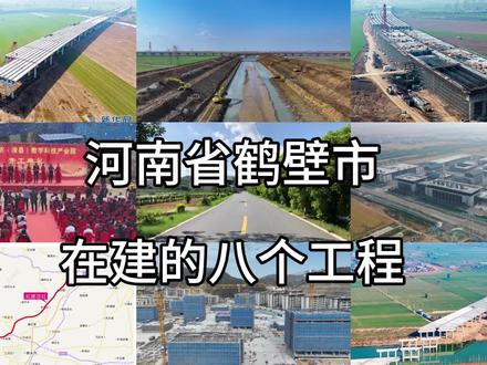 河南省鹤壁市在建的工程项目,鹤壁市的发展越来越好