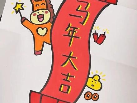 马上过年了,可以教孩子画一幅新年折叠画,简单又好玩,快试试吧#亲子手工 #创意手工 #新年手工 #元旦手工 #创意画