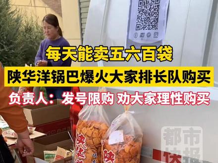 每天卖五六百袋!#陕华洋锅巴爆火大家排队购买 负责人:发号限购 劝大家理性购买