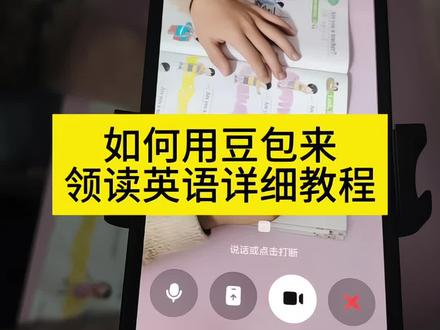 “不费妈”小技小技巧之豆包版领读英语教程来啦#豆包打电话 #豆包ai #学习英语 #辅导作业