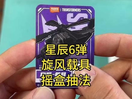 星辰6弹旋风载具摇盒抽法 星辰6弹旋风载具摇盒抽法#变形金刚 #混天豹 #布鲁可积木人