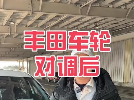 调换轮胎后如何自动校准胎压 教你用丰田TPWS,自动校准胎压传感器超简单
#丰田 #一汽丰田 #轮胎保养 #卡罗拉锐放 #每天一个用车知识