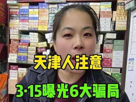 315曝光六大骗局太炸裂了。#天津 #天津同城 #315晚会 #诈骗