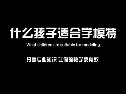 什么样的孩子适合学少儿模特?你有什么样的看法?#少儿模特 #少儿模特老师 @DU LALA 杜拉拉 @Mia模特老师💓 @新泰米莱之星模特培训学校