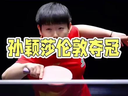 2026伦敦世乒赛孙颖莎带队夺冠太燃!球台前大杀四方的莎局,领奖台笑眼弯弯的小太阳,永远是中国女乒的骄傲。#中国骄傲孙颖莎 #国乒女队逆转日本夺六连冠 #乒乓球热门赛事 #竞技体育的魅力所在 #孙颖莎