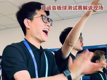亚运会上的年轻播报员 现场进行超燃播报 赛场上回荡着青春自信的声音