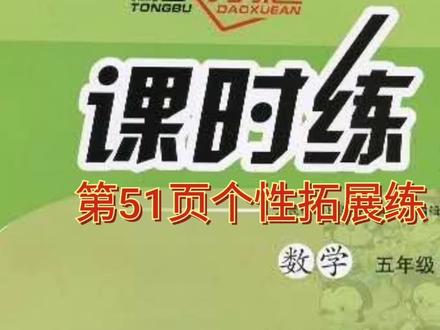 人教版五年级上册课时练第51页个性拓展练