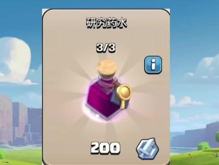 #部落冲突 研究药水bug,一次获得6瓶研究药水