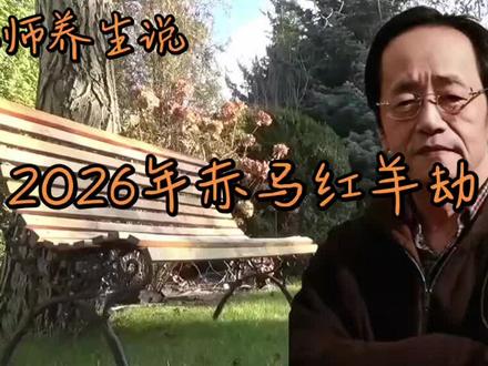 2026年赤马红羊劫来了………