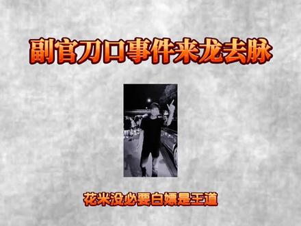 筷莱啦咩炰岴谷夺郝 副官怒打地头蛇
副官长刀舔血人命硬
副官实力有多强
#副官
副官长刀舔血片段 副官舔血事件
关中王是谁 副官怎么了
#北北拿捏副官
#北北#免#北北和副官
北北拿捏方天画 副官和北北打架
北北和里约打架
