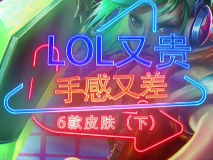 lol又贵手感又差的皮肤,199的皮肤居然也上榜?#我心中的年度游戏 #lol
