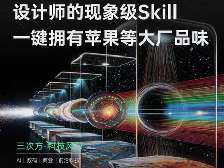 把任何网站变DESIGN.md,属于设计师们的Skill聚合站 一键安装。程序员秒拥有苹果、Claude、SpaceX设计品味
#设计师 #AI工具 #AIGC #openclaw #程序员