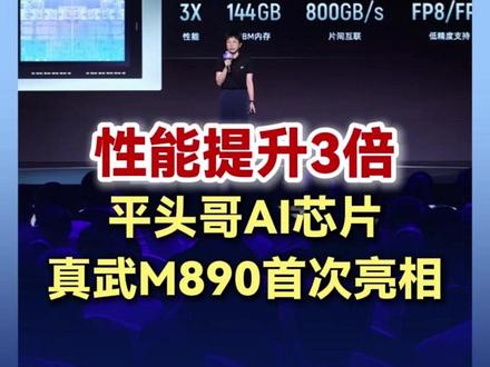 性能提升3倍 平头哥AI芯片真武M890首次亮相
