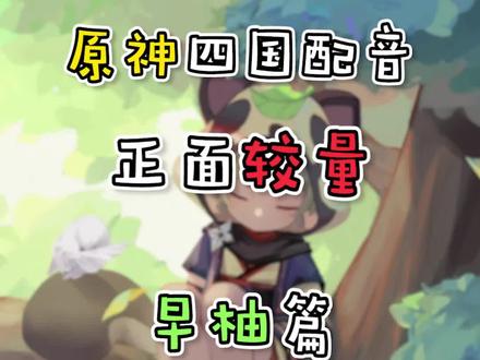 早!柚!是!不!会!被!抓!住!的!#原神 #早柚 #声优都是怪物