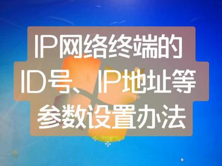 IP网络终端参数设置办法