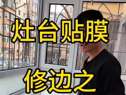家具贴膜,修边不是为了展示手法,而是应当各种情况#家具贴膜 #灶台贴膜 #家具贴膜培训 #分享照片 #我的拍摄日记