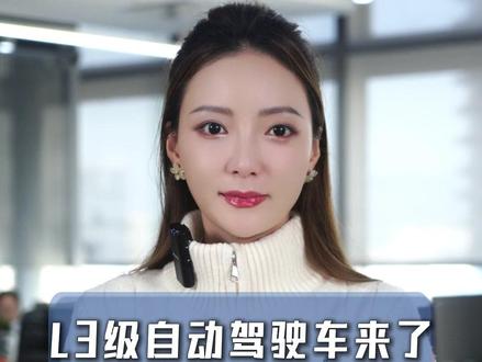 L3级自动驾驶车来了!A股嗨了! #财经 #金融 #经济 #自动驾驶 #热点