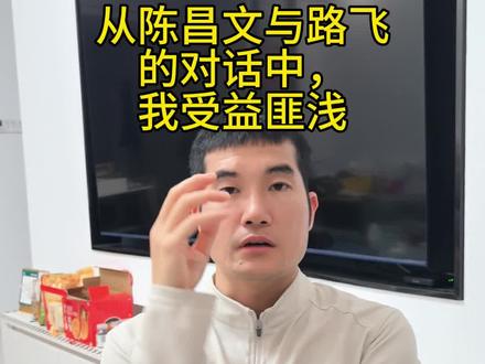 从陈昌文老师与路飞老师的对话中,我受益匪浅。#陈昌文#路飞