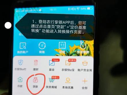 农行手机银行—LPR利率转换!