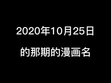 2020年10月25日的那期的漫画名 #漫画