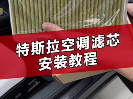 特斯拉空调滤芯安装教程,学会了吗~#特斯拉 #空调滤芯 #汽车保养