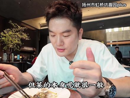 打卡扬州趣园plus,新式粤菜,人均五百!#抖音美食推荐官 #美食vlog #探店 #扬州