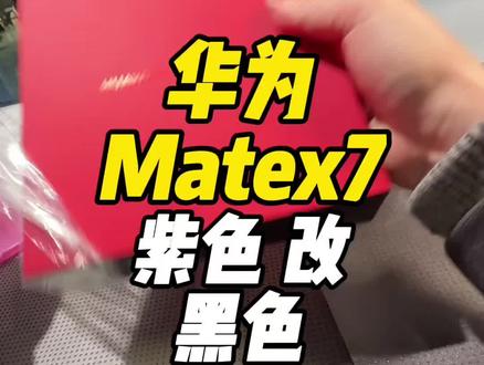 华为x7紫色改黑色很简单#太原手机全包膜#手机包膜#华为折叠包膜#华为x7超薄手机壳#折叠机包膜