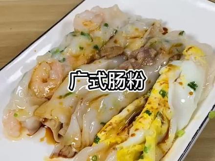 这样做的家庭版的广式肠粉,我一口气能吃八条,比外面买的好吃,因为加足料啊🤣@抖音小助手 #广式肠粉