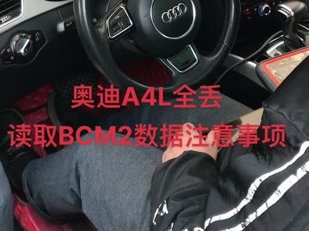 #学习配汽车钥匙培训#学习开锁技术培训#奥迪A4L钥匙全丢读取BCM2数据注意事项
