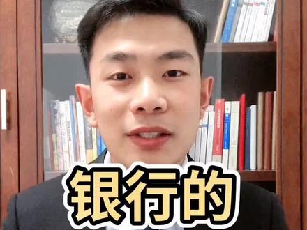 银行的强盗逻辑,值得深思