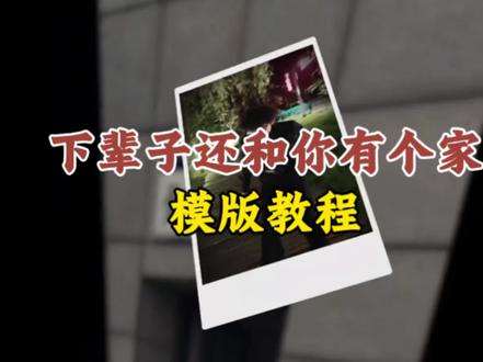 下辈子还要和你成个家教程
#下辈子还要和你成个家,#下辈子还要和你成兄弟,#剪映,#下辈子还要和你成个家殡仪馆,下辈子还要和你成个家殡仪馆素材,下辈子还要和你成个家歌词,下辈子还要和你成个家阴阳两隔,下辈子还要和你成个家完整版,下辈子还要和你成个家原唱完整版,下辈子我一定还要和你成个家,#下辈子还要和你在一起
