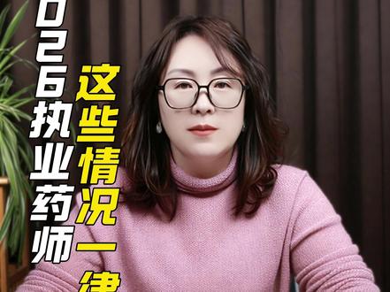 冰姐划重点:2026 药师报考限制与禁报条件 #执业药师 #执业药师考试 #报考限制 #涨知识 #长源科技医药软件服务商