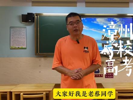 漳州康桥学校有高考复读班,不同分数线费用不一样,高一点的费用全免#复读 #老蔡同学