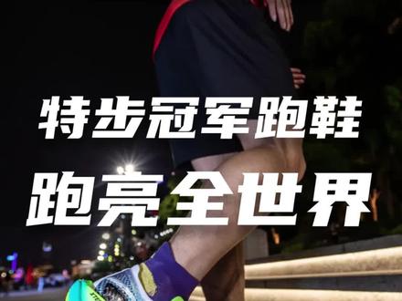 特步这次带着自己的冠军跑鞋160X跑出国门了!
#跑鞋 #特步 #160X #特步跑亮这世界 #跑步治愈一切