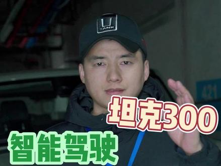 坦克300智能驾驶辅助功能如何使用? #坦克300 #越野汽车 #用车知识