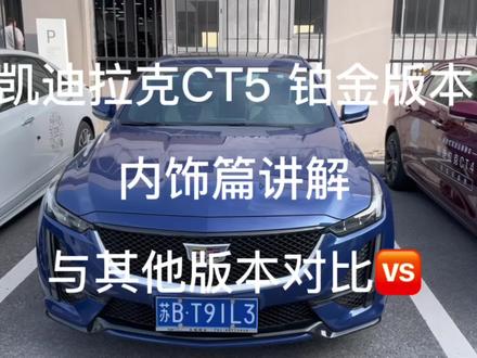 #凯迪拉克ct5 铂金版本 内饰篇来喽 !!继上次外观讲解 超详细内饰篇它来喽!#dou是好车 #每天推荐好车