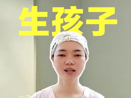 生孩子不要钱了,是真的吗? 根据我市《关于实施定点医疗机构分娩政策范围内费用个人“零自付”的通知》,从2026年5月起,在我院分娩,只要符合低风险或一般风险评估,政策内的药品、检查、手术、护理等费用,由医保按顺产4000元、剖宫产6000元包干支付,这部分钱您一分都不用掏!#生孩子 #免费