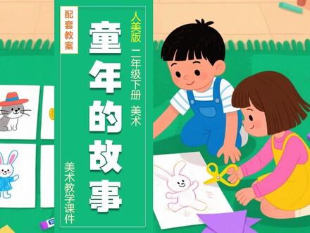 童年的故事人美版美术课件公开课二年级下册备课教案小学美术 #美术课件 #人美版美术 #人美版小学美术 #美术公开课 #美术课件 #新版美术