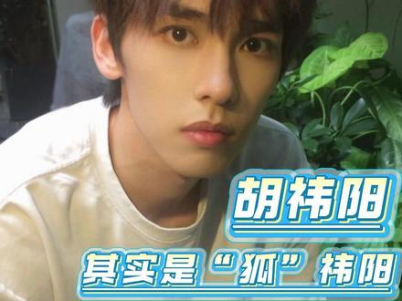 碘伏阴湿男属性大爆发! #愉阳 #cp #怦然胡祎阳完全狐狸塑 #胡祎阳 #怦然心动20岁