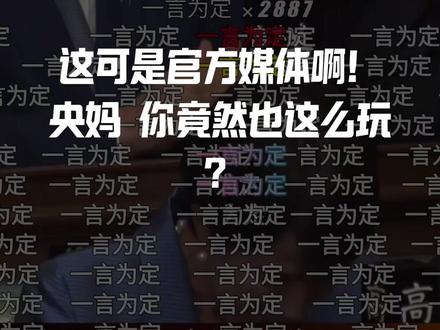 央妈这一刀太狠!一句一言为定弹幕,让高氏早苗当场社死!
