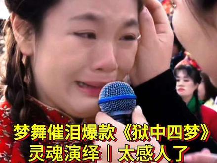 梦舞催泪爆款《狱中四梦》︱灵魂演绎︱太感人了!#梦舞 #直播回放#小土妹直播现场 #感人 #狱中四梦 @梦舞8023《心上人出嫁》新歌全网上线 @梦舞(生活号) @小土妹(不忘初心)
