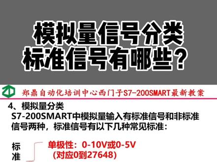 模拟量信号分类,标准信号有哪些?#plc培训 #零基础学电工 #电气自动化就业方向 #零基础教学 #自动化