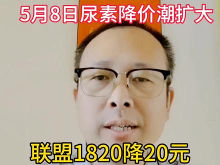 2026年5月8日尿素降价潮扩大,到底能降多少呢?#尿素 #尿素价格 #尿素期货