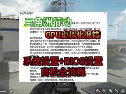 三角洲行动CPU虚拟化报错!系统设置+BIOS调试完美解决! #三角洲行动 #三角洲行动cpu #三角洲行动cpu虚拟化 #三角洲行动cpu虚拟化报错 #三角洲行动报错