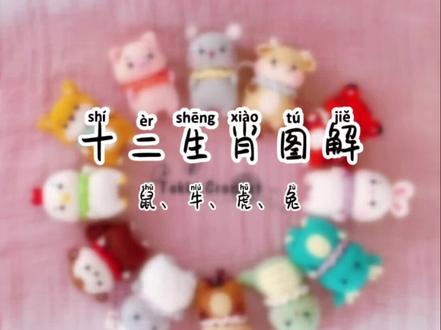 十二生肖图解凑齐了!织女们快来收藏了!#钩针编织 #毛线编织