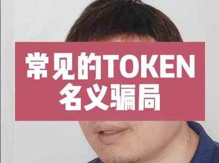 随便聊几个侮辱智商的AI骗钱套路 #上热门 #AI #TOKEN #ai骗术